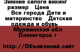 Зимние сапоги викинг 26 размер › Цена ­ 1 800 - Все города Дети и материнство » Детская одежда и обувь   . Мурманская обл.,Оленегорск г.